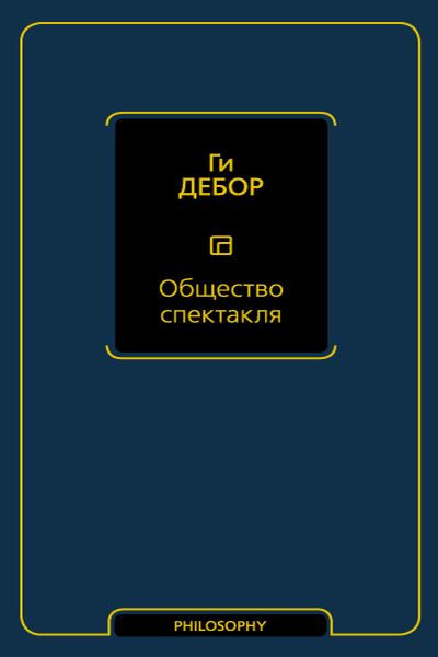 Ги Дебор. Общество спектакля