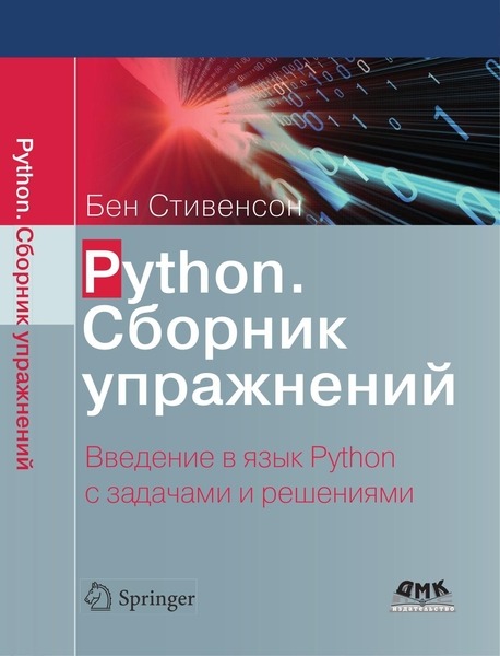 Бен Стивенсон. Python. Сборник упражнений