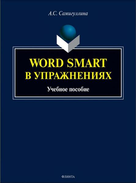 А.С. Самигуллина. Word Smart в упражнениях