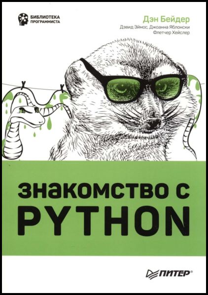 Знакомство с Python