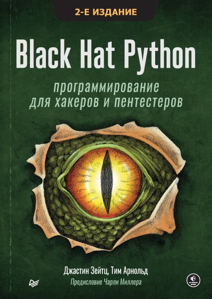 Black Hat Python. Программирование для хакеров и пентестеров