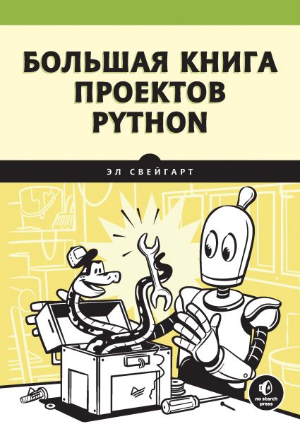 Эл Свейгарт. Большая книга проектов Python