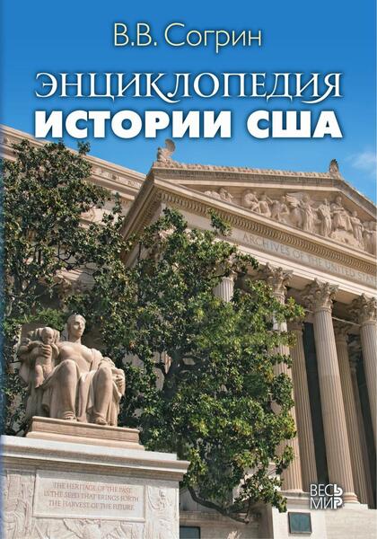 В.В. Согрин. Энциклопедия истории США