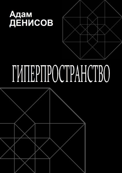 Адам Денисов. Гиперпространство