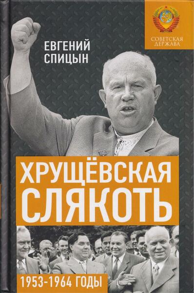 Е.Ю. Спицын. Хрущёвская слякоть. Советская держава в 1953-1964 годах