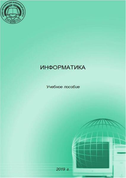 В.Н. Литвинов, Н.Н. Грачева, Н.Б. Руденко. Информатика