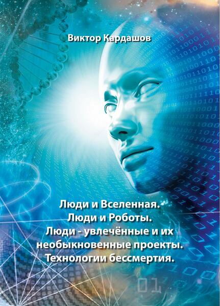 Виктор Кардашов. Люди и Вселенная. Люди и роботы. Люди увлеченные и их необыкновенные проекты