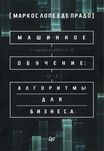 Маркос Лопез де Прадо. Машинное обучение. Алгоритмы для бизнеса