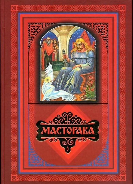 А.М. Шаронов. Масторава