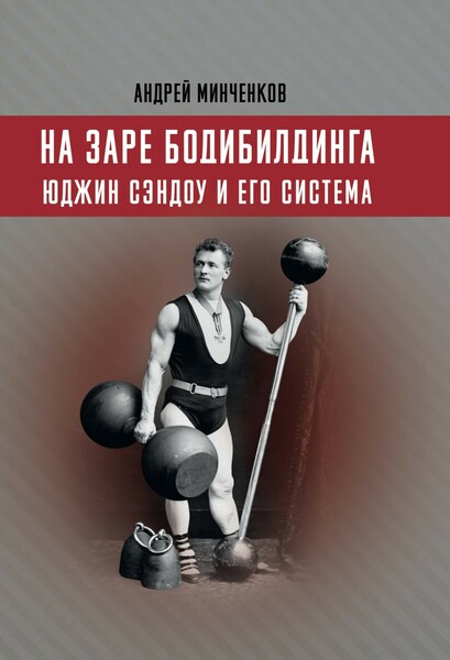 Андрей Минченков. На заре бодибилдинга. Юджин Сэндоу и его система