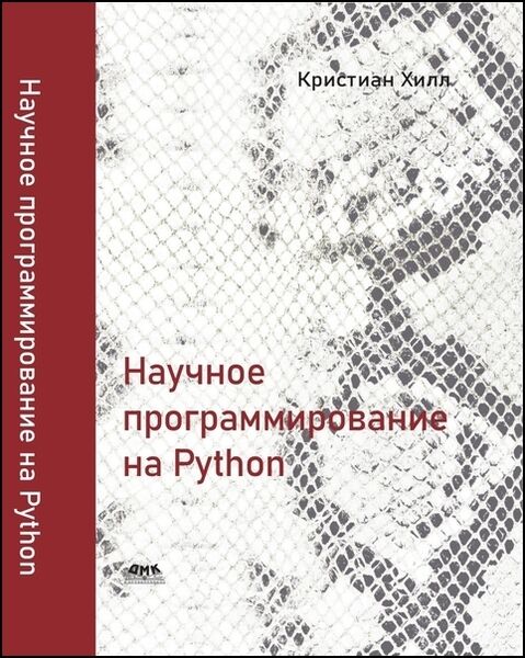 Кристиан Хилл. Научное программирование на Python