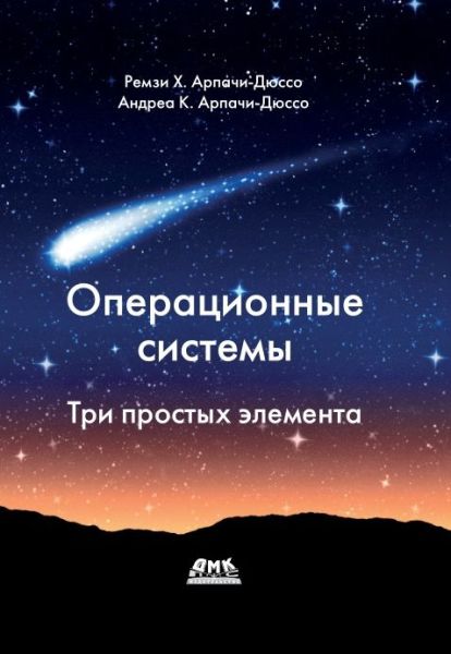 Ремзи Х. Арпачи-Дюссо, Андреа К. Арпачи-Дюссо. Операционные системы. Три простых элемента