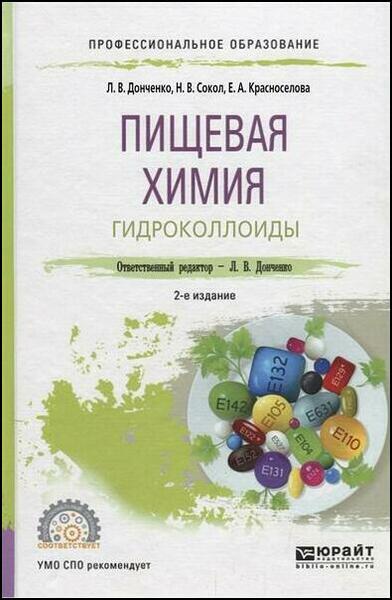 Л.В. Донченко. Пищевая химия. Гидроколлоиды