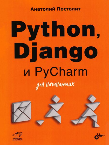 Анатолий Постолит. Python, Django и PyCharm для начинающих