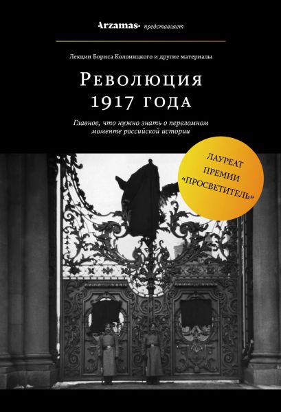 Борис Колоницкий. Революция 1917