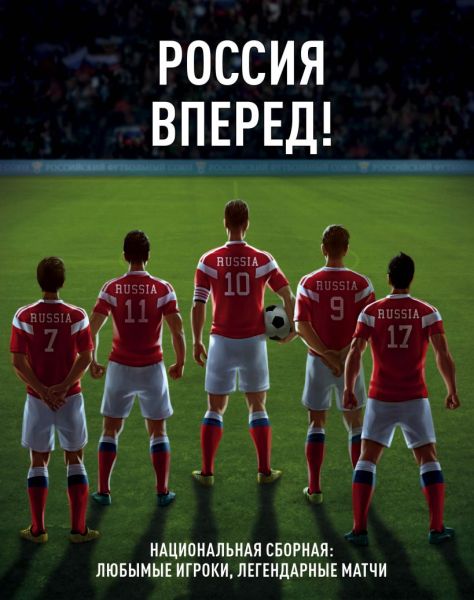 Р. Фасхутдинов. Россия, вперед! Национальная сборная. Любимые игроки, легендарные матчи