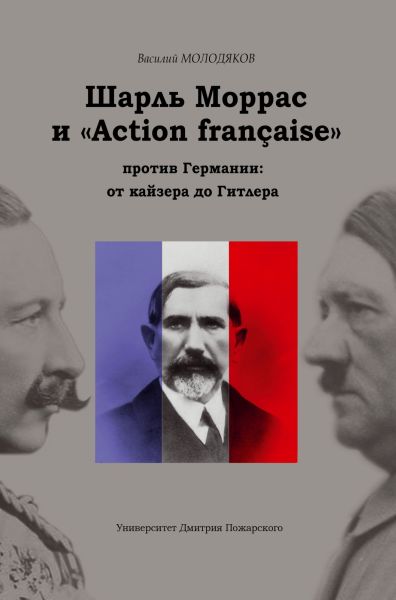 Василий Молодяков. Шарль Моррас и «Action française» против Германии. От кайзера до Гитлера