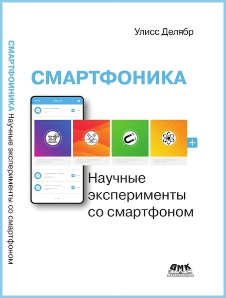 Улисс Делябр. Смартфоника. Научные эксперименты со смартфоном