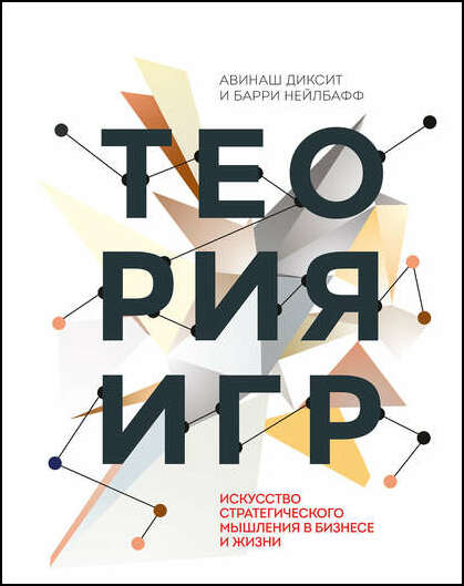 Авинаш Диксит, Барри Нейлбафф. Теория игр. Искусство стратегического мышления в бизнесе и жизни