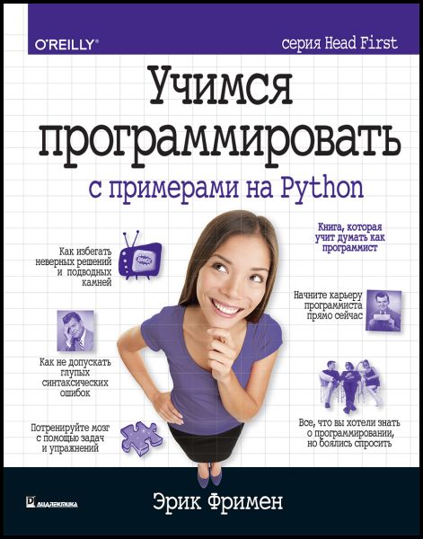 Эрик Фримен. Учимся программировать с примерами на Python