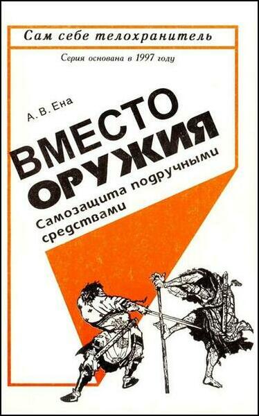 А.В. Ена. Вместо оружия. Самозащита подручными средствами