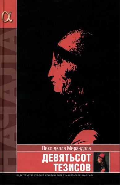 Джованни Пико делла Мирандола. Девятьсот тезисов