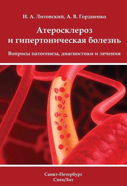 И.А. Литовский, А.В. Гордиенко. Атеросклероз и гипертоническая болезнь