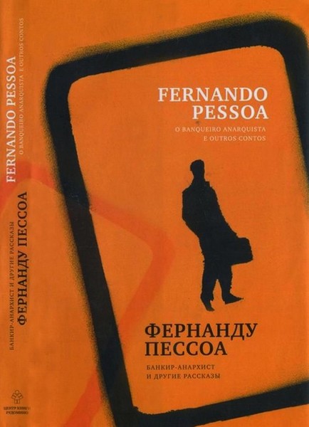 Фернанду Пессоа. Банкир-анархист и другие рассказы