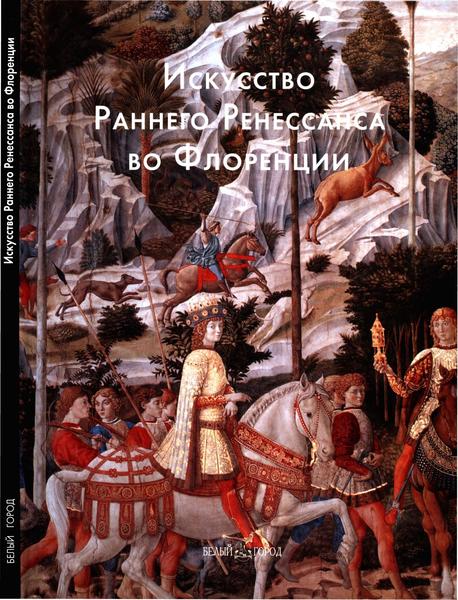 Светлана Козлова. Искусство Раннего Ренессанса во Флоренции. Мастера живописи