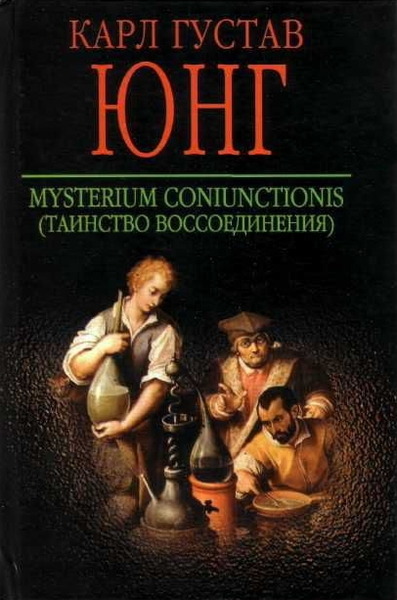 Карл Густав Юнг. Mysterium Coniunctionis. Таинство воссоединения