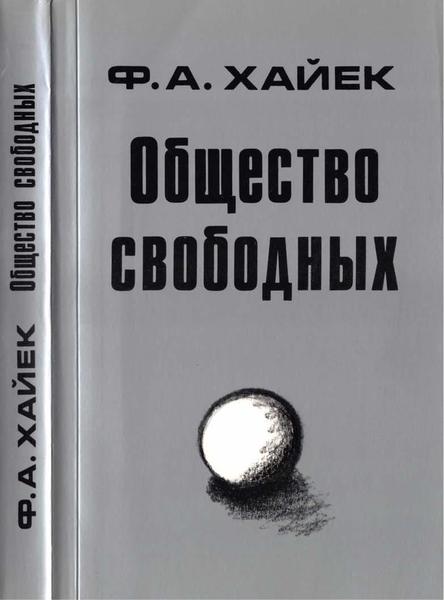 Ф.А. Хайек. Общество свободных