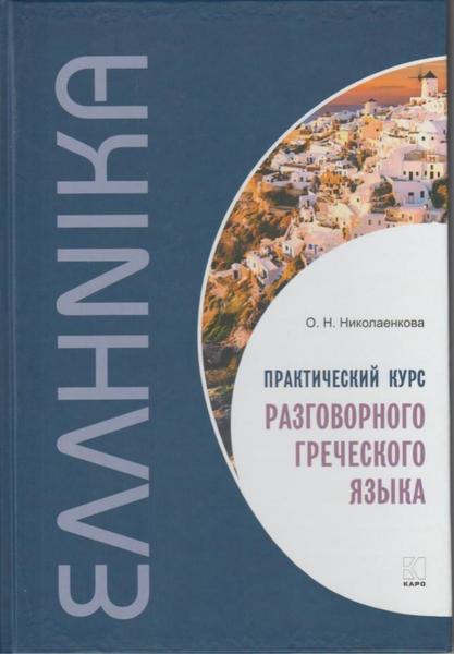 О.Н. Николаенкова. Практический курс разговорного греческого языка