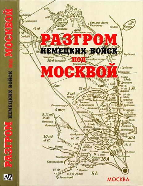 Б.М. Шапошников. Разгром немецких войск под Москвой