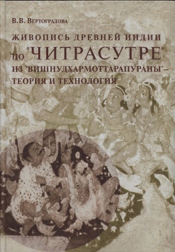 В.В. Вертоградова. Живопись древней Индии по 