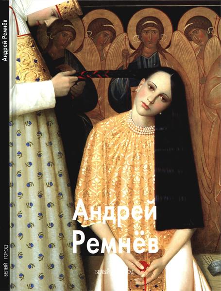 Александр Шестимиров. Андрей Ремнёв. Мастера живописи