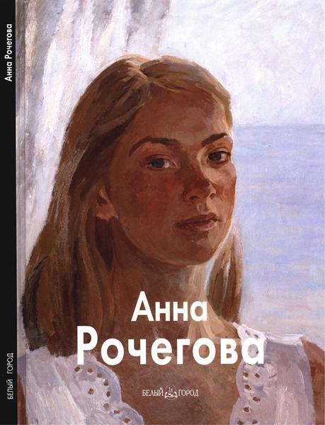 Регина Хидекель, Наталия Рочегова. Анна Рочегова. Мастера живописи