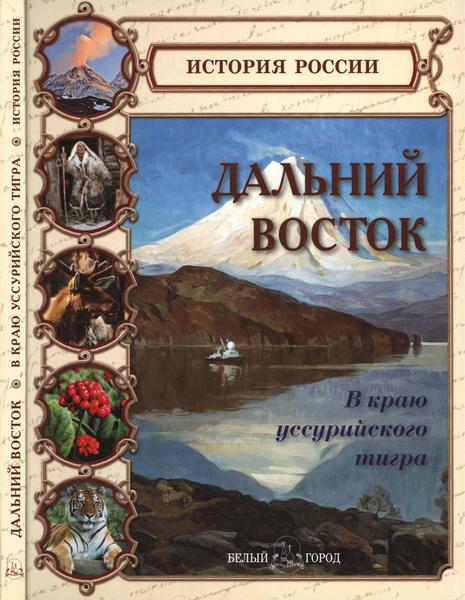 Г.Б. Покровский. Дальний Восток. В краю уссурийского тигра