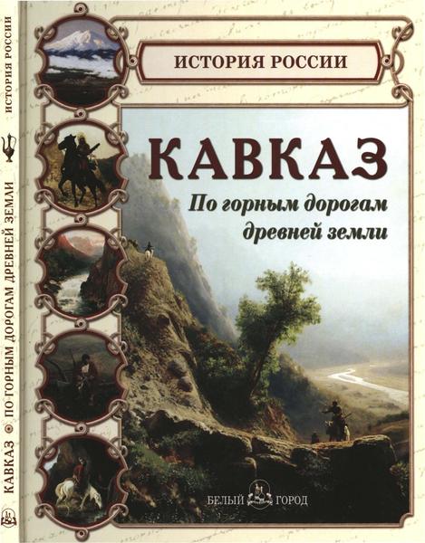 С.Н. Ионин. Кавказ. По горным дорогам древней земли