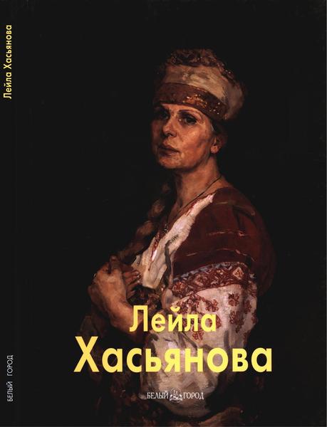 Нина Геташвили. Лейла Хасьянова. Мастера живописи