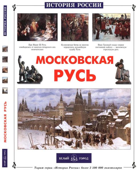 В.М. Роньшин. Московская Русь