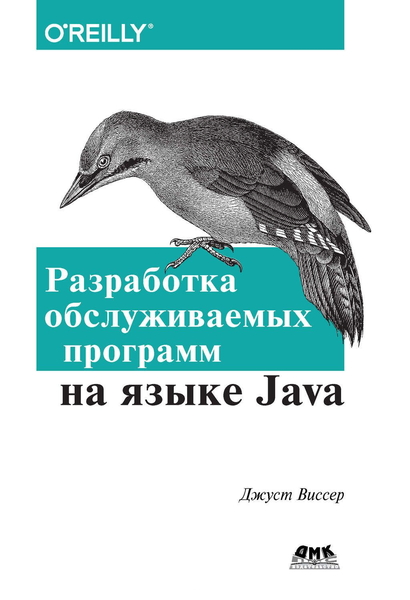 Джуст Виссер. Разработка обслуживаемых программ на языке Java