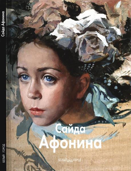 Ирина Барсэл. Сайда Афонина. Мастера живописи