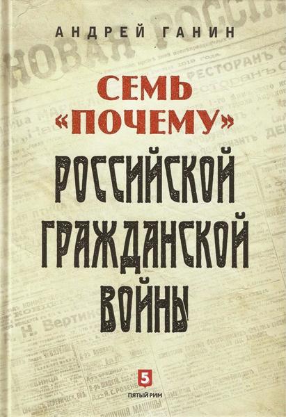 А.В. Ганин. Семь «почему» российской Гражданской войны