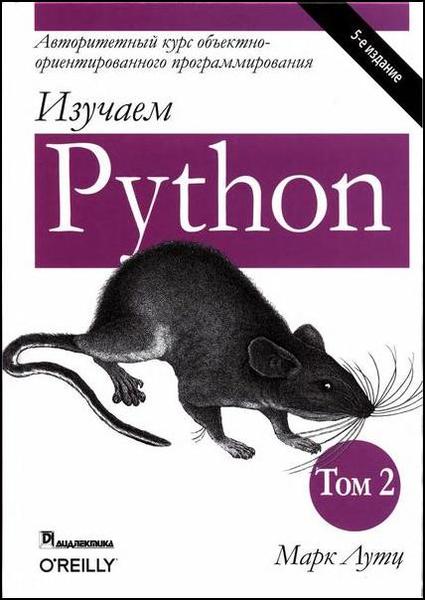 Марк Лутц. Изучаем Python