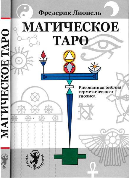 Фредерик Лионель. Магическое Таро. Рисованная библия герметического гнозиса