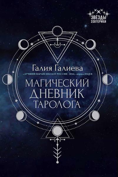 Галия Галиева. Магический дневник таролога