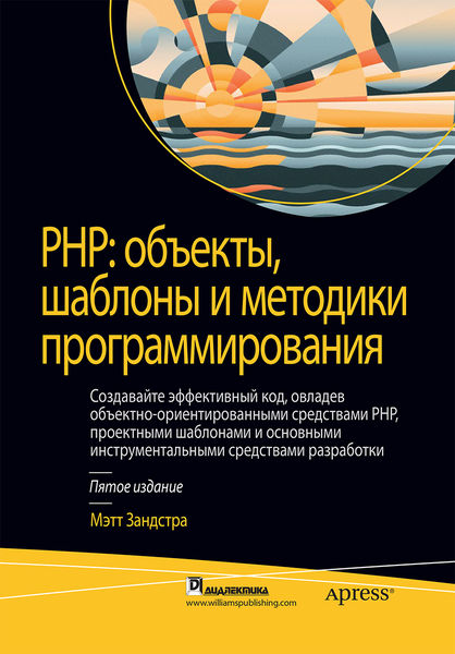 Мэтт Зандстра. PHP: объекты, шаблоны и методики программирования