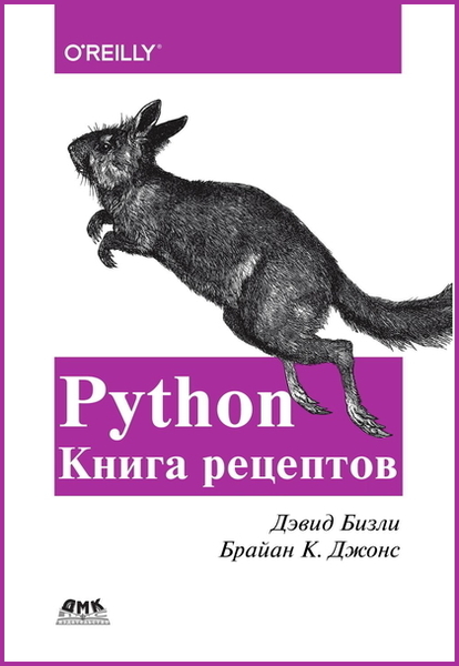 Дэвид Бизли,  Брайан К. Джонс. Python. Книга рецептов