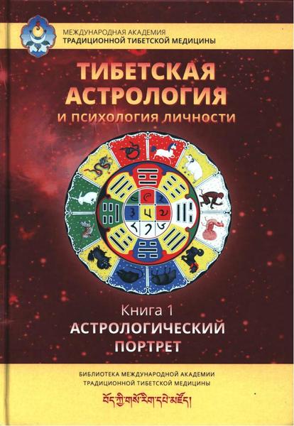 Татьяна Ульянова. Тибетская астрология и психология личности