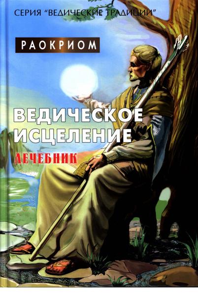 Раокриом. Ведическое исцеление. Лечебник